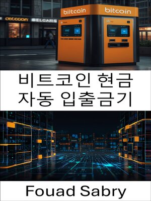 cover image of 비트코인 현금 자동 입출금기